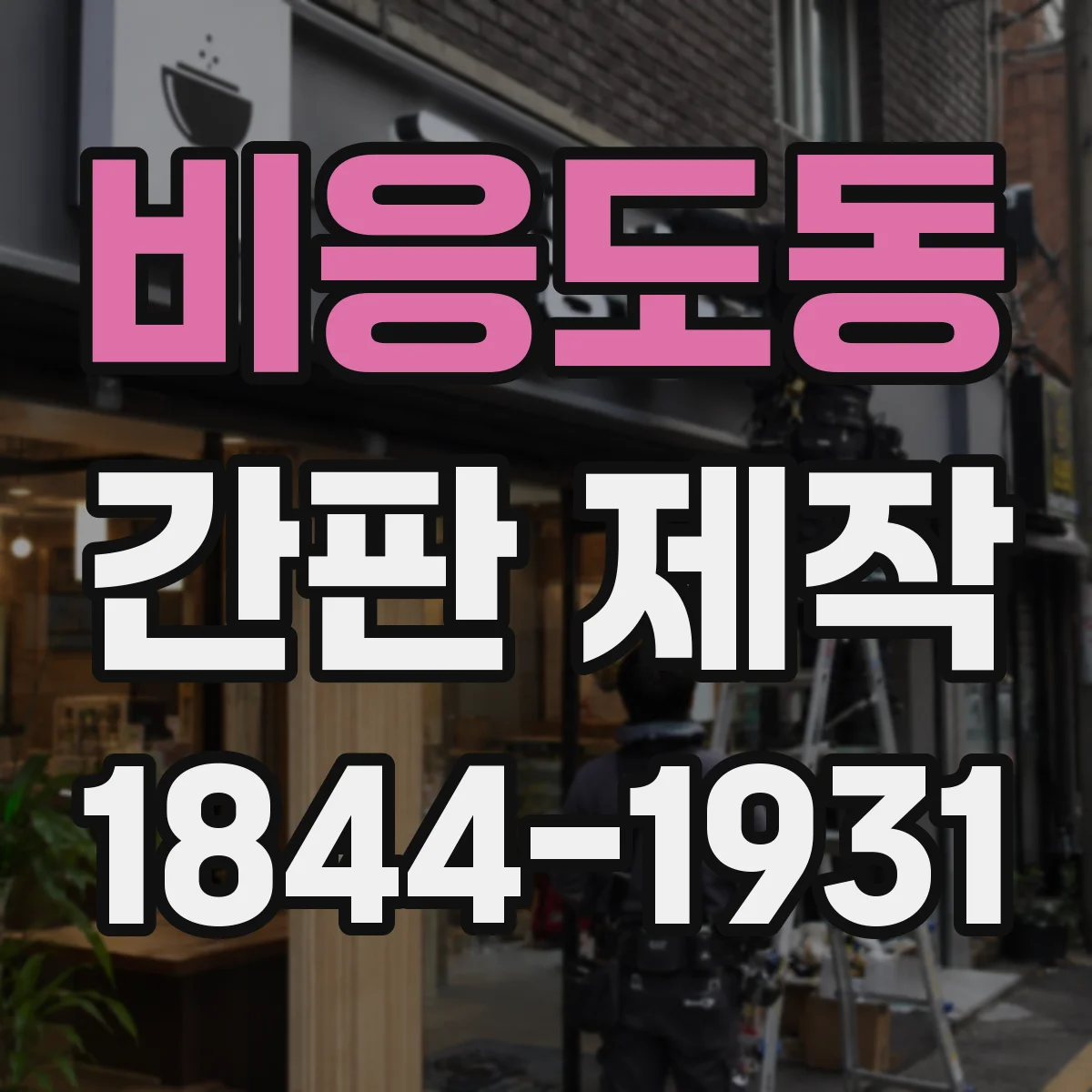 비응도동 간판 제작