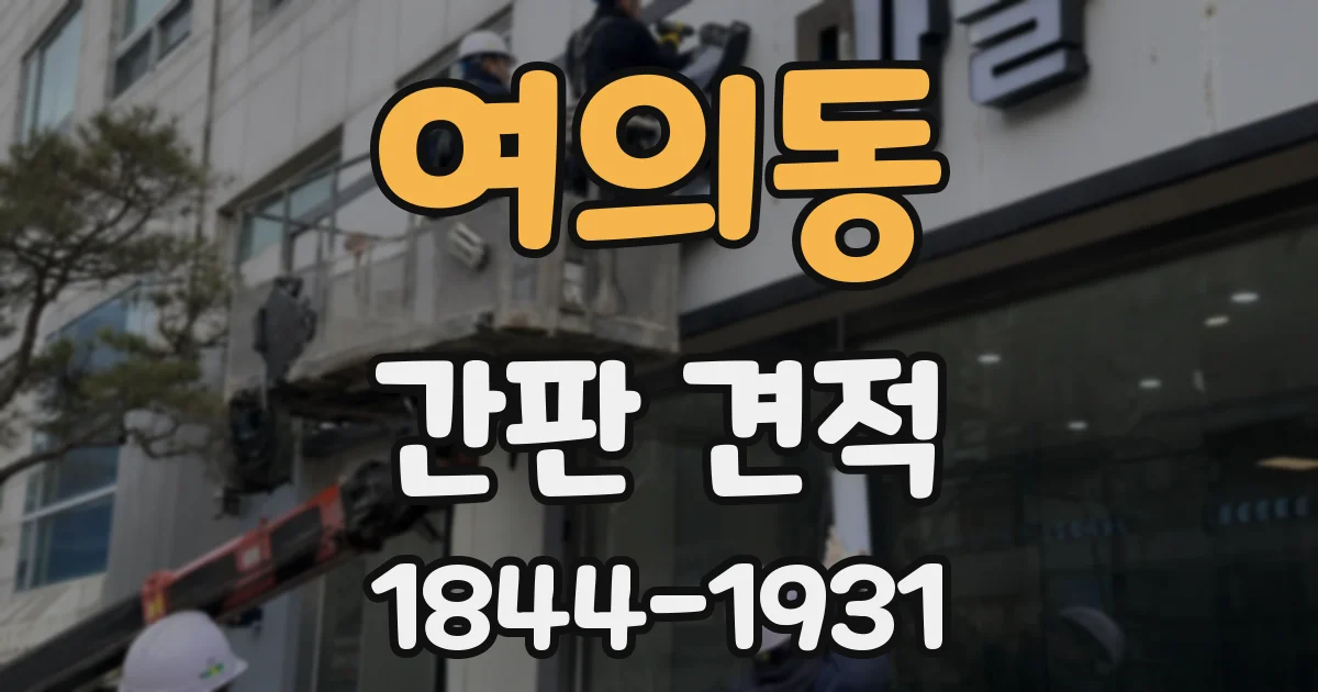 여의동 간판 견적
