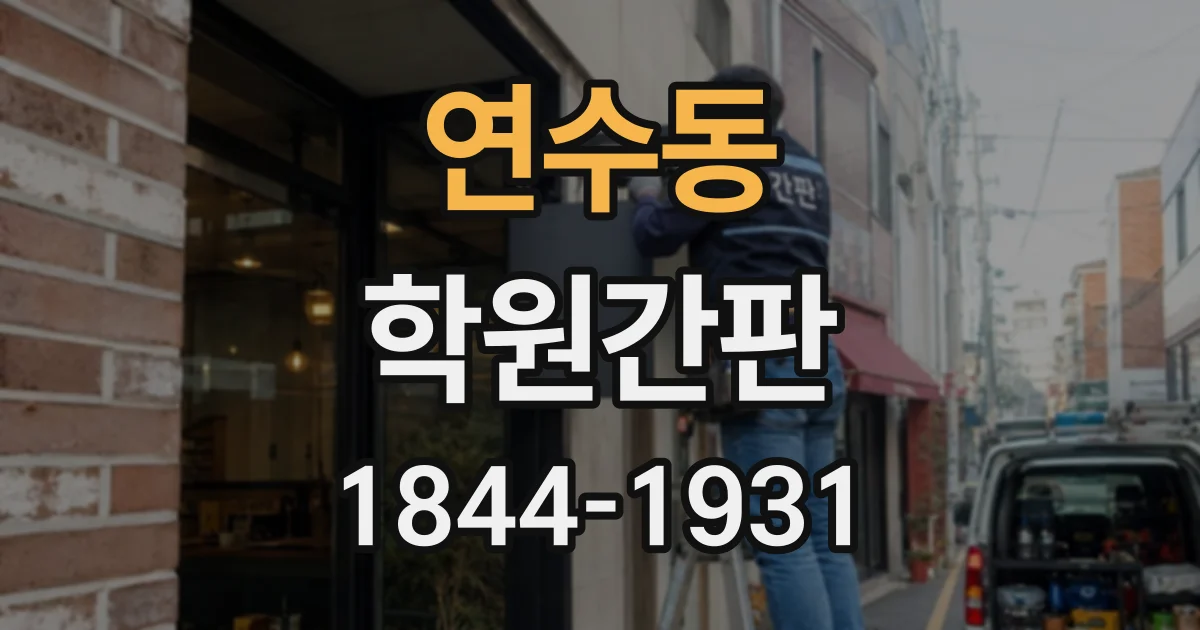 연수동 학원간판