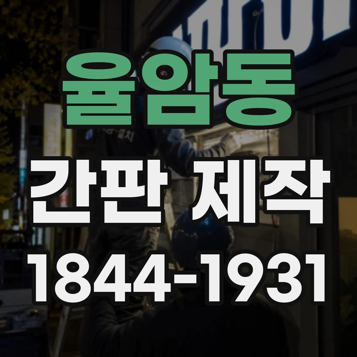 율암동 간판 제작