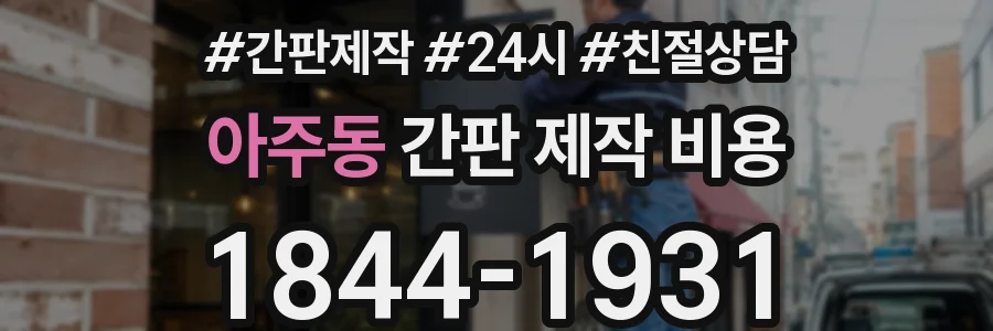 아주동 간판 제작 비용