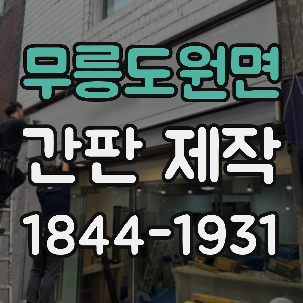 무릉도원면 간판 제작