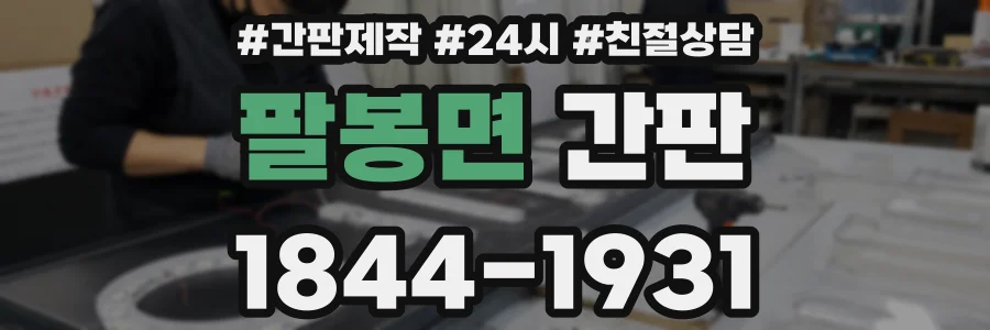 팔봉면 간판