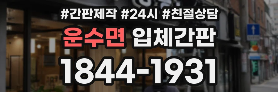 운수면 입체간판 상담 전화 1844-1931