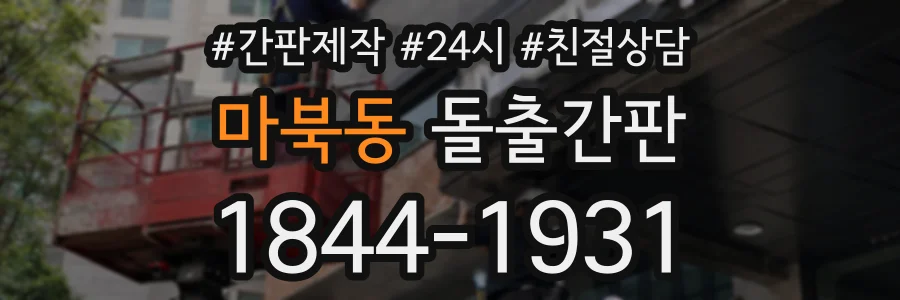 마북동 돌출간판 상담 전화 1844-1931