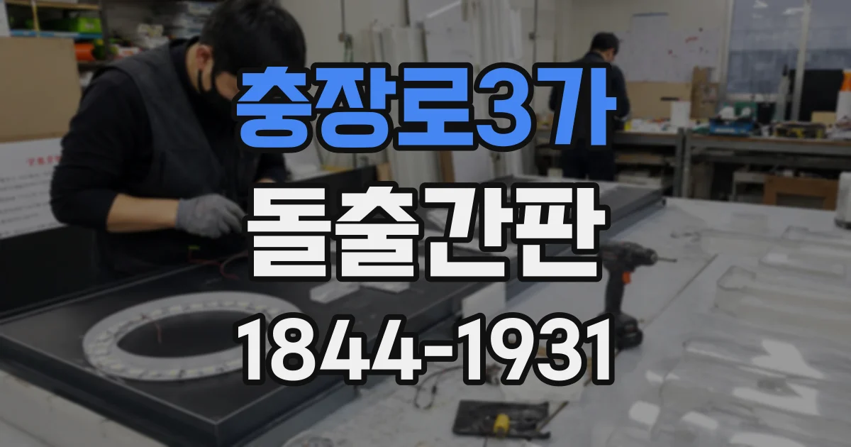 충장로3가 돌출간판