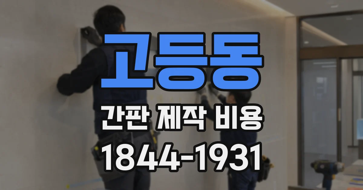 고등동 간판 제작 비용