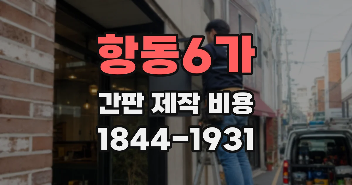 항동6가 간판 제작 비용