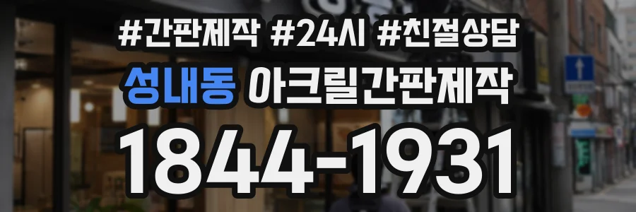 성내동 아크릴간판제작 상담 전화 1844-1931