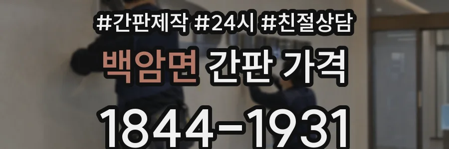 백암면 간판 가격