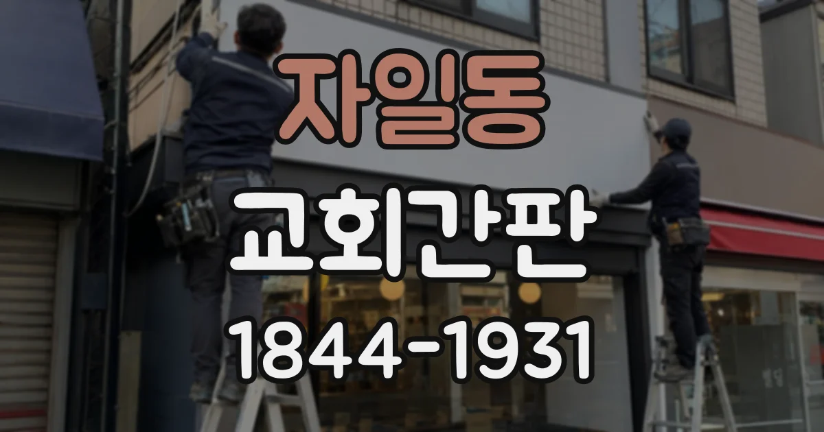 자일동 교회간판