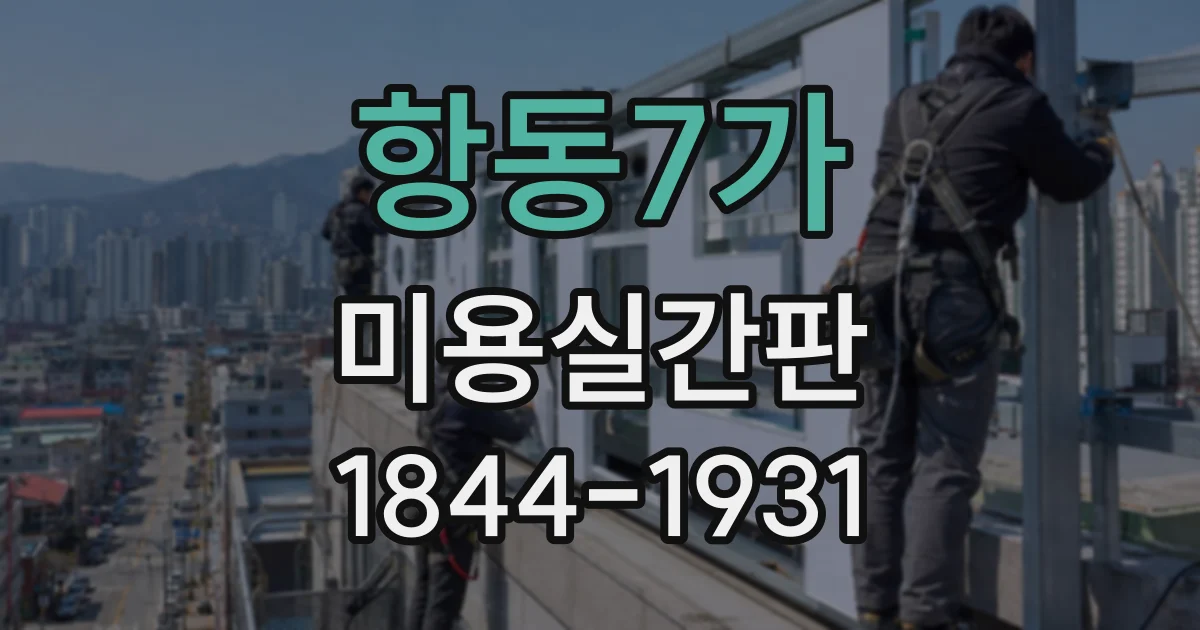 항동7가 미용실간판