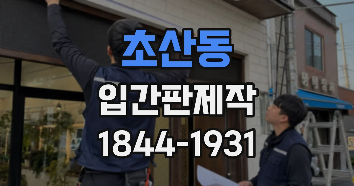 초산동 입간판제작