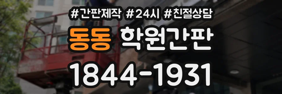 동동 학원간판 상담 전화 1844-1931