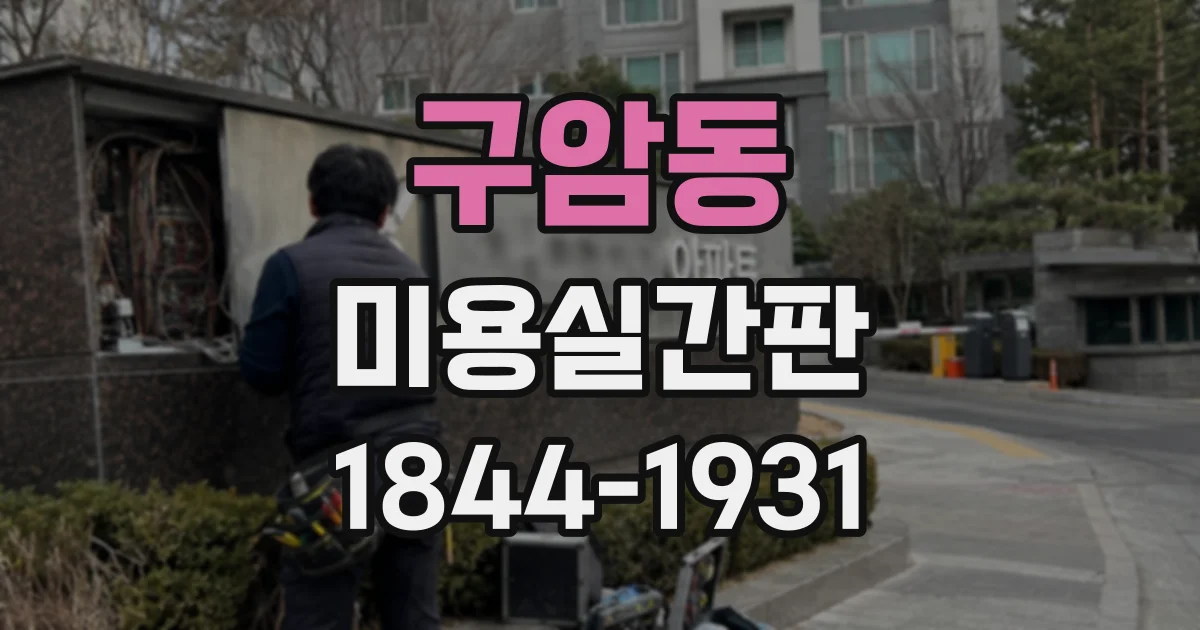 구암동 미용실간판