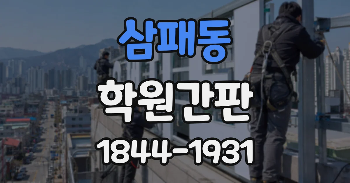 삼패동 학원간판