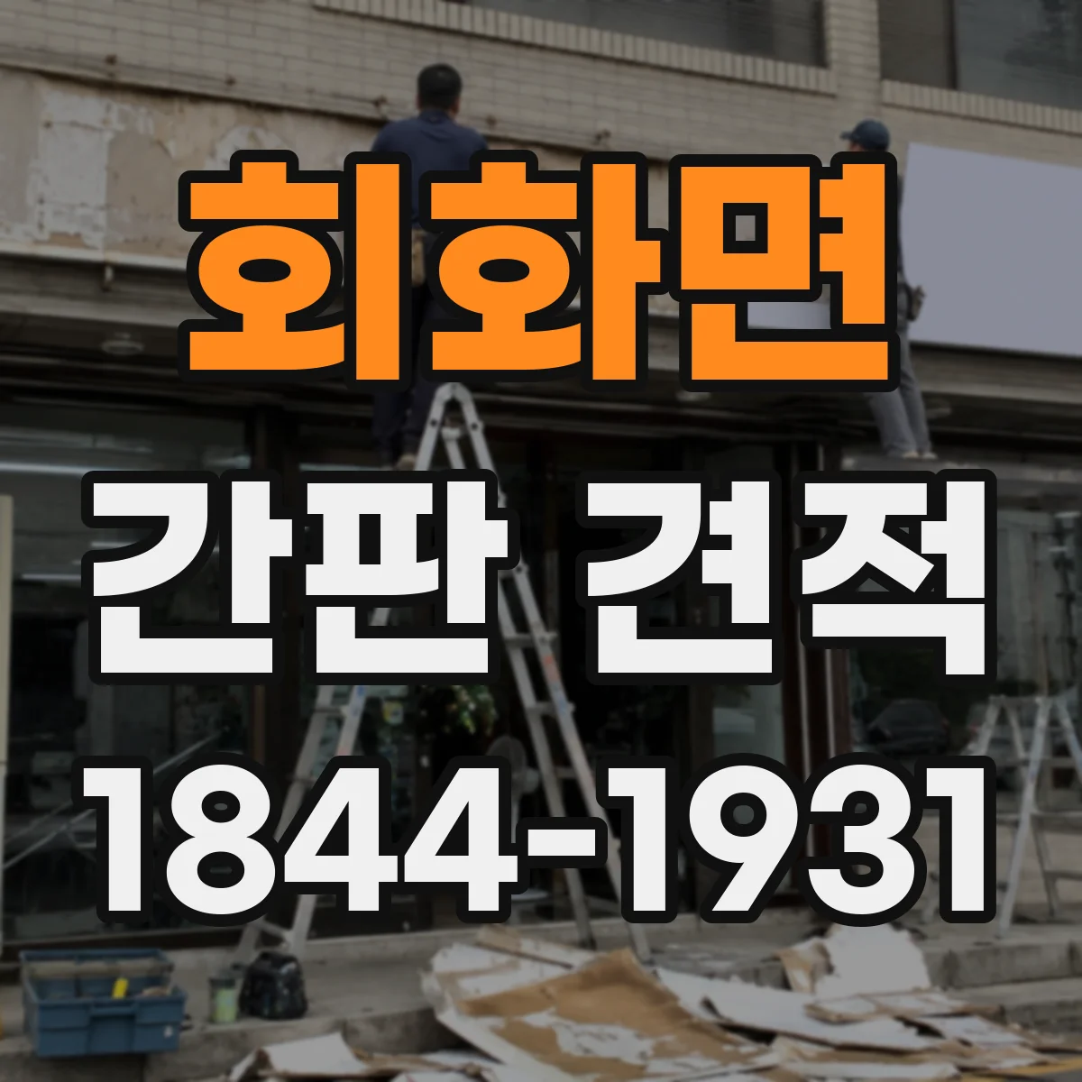 회화면 간판 견적