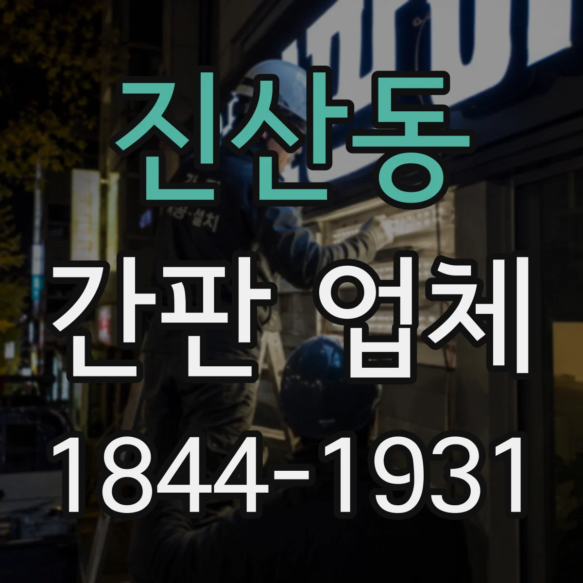 진산동 간판 업체