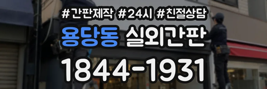 용당동 실외간판 상담 전화 1844-1931