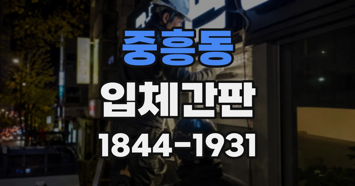 중흥동 입체간판