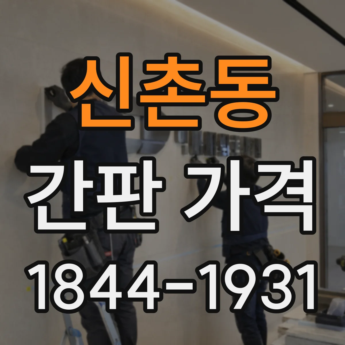 신촌동 간판 가격