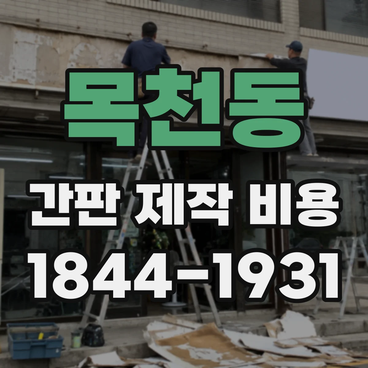 목천동 간판 제작 비용