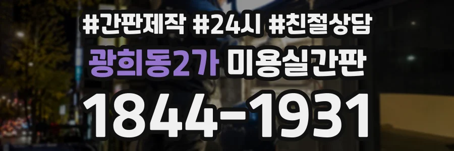 광희동2가 미용실간판 상담 전화 1844-1931