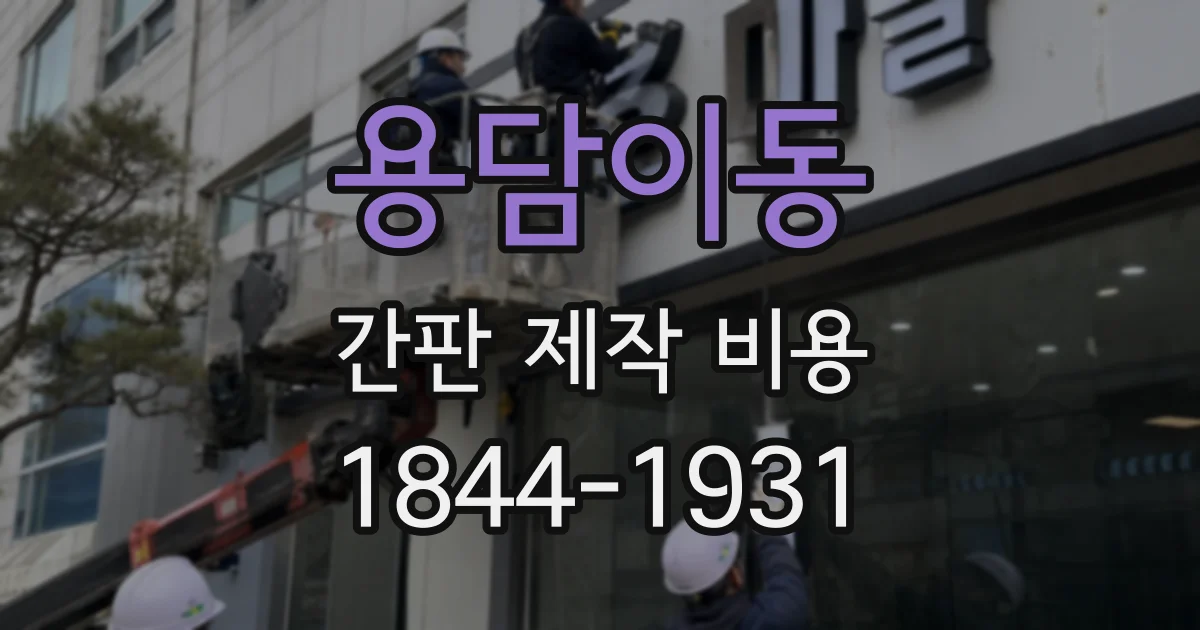 용담이동 간판 제작 비용