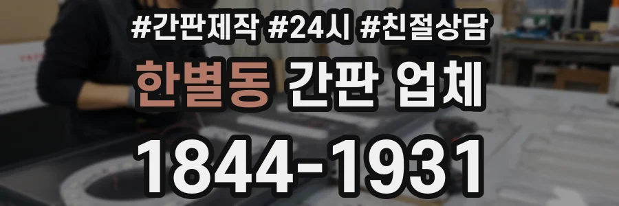 한별동 간판 업체