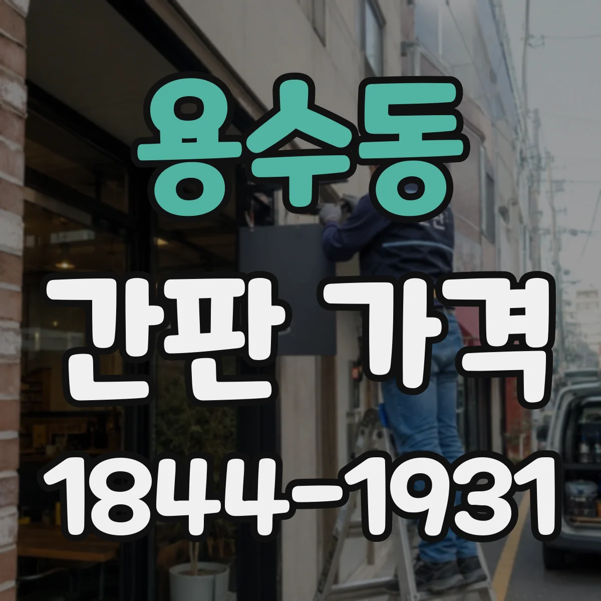 용수동 간판 가격