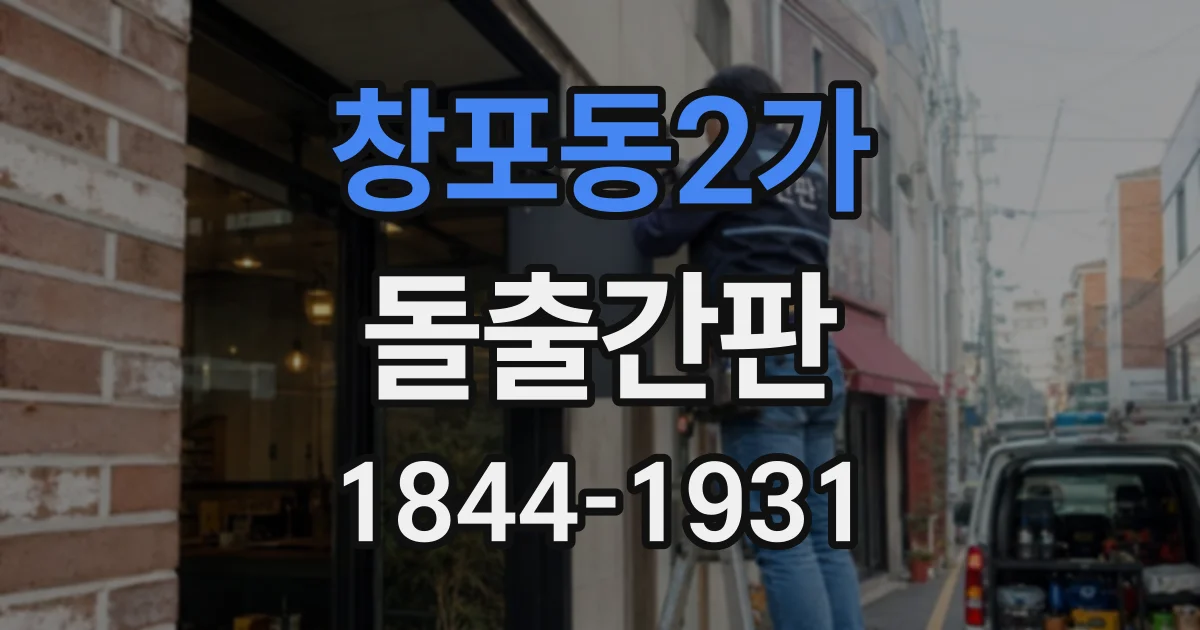 창포동2가 돌출간판