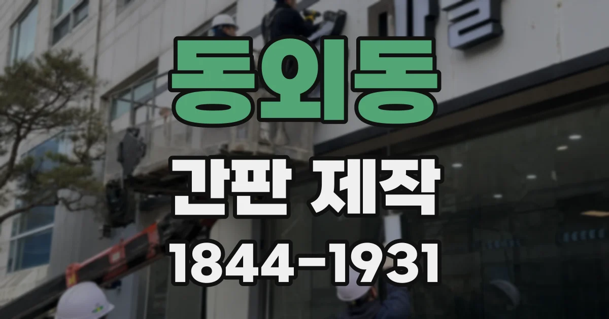 동외동 간판 제작