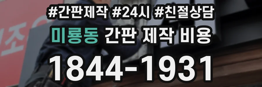 미룡동 간판 제작 비용
