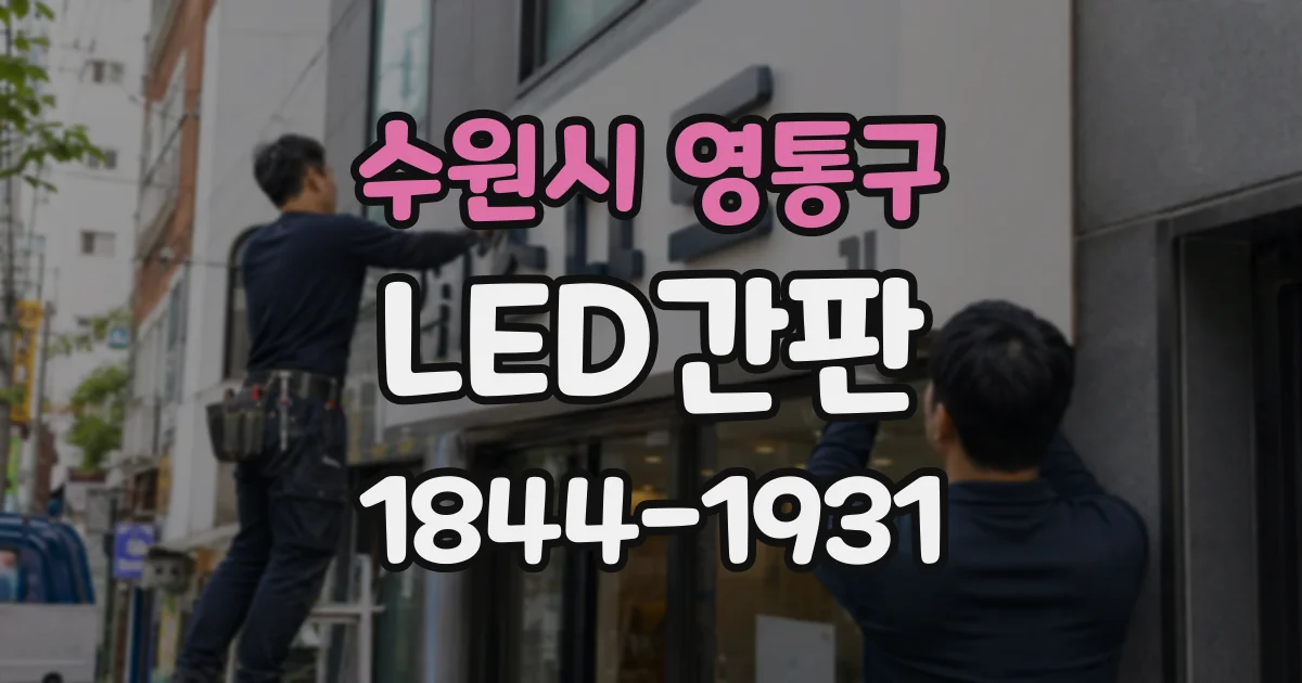 수원시 영통구 LED간판