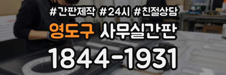 영도구 사무실간판 상담 전화 1844-1931