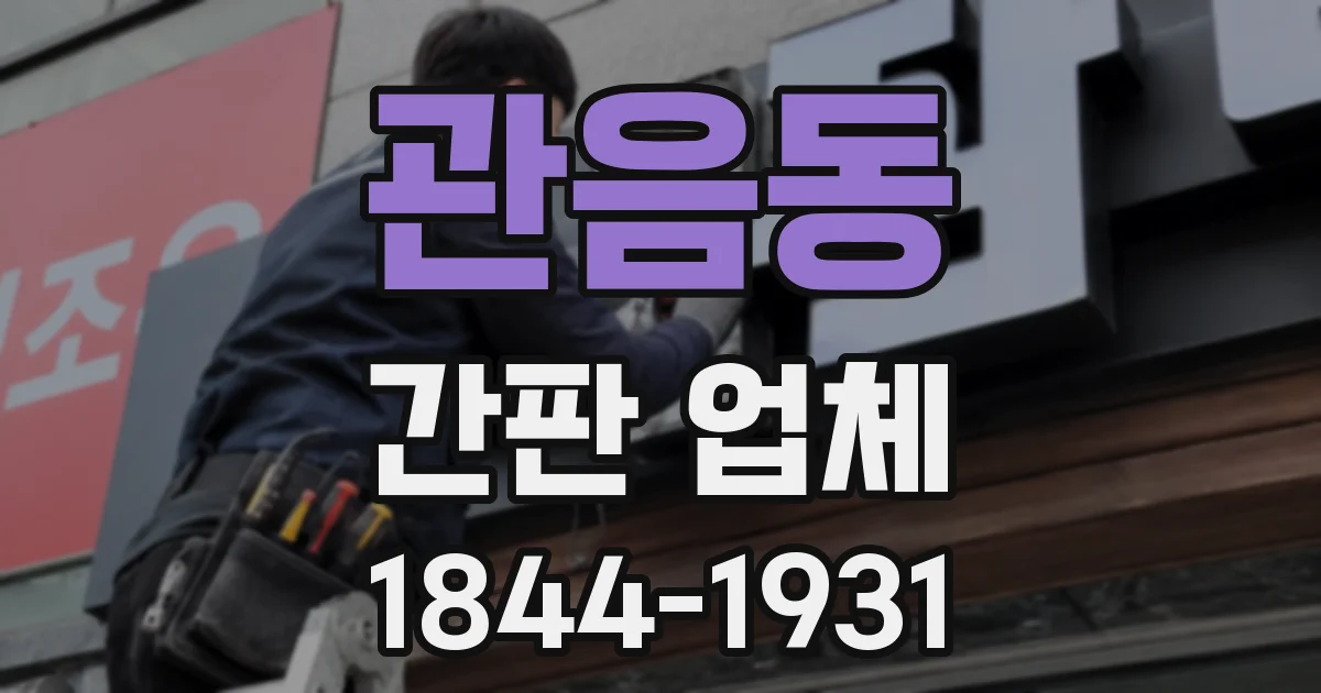 관음동 간판 업체