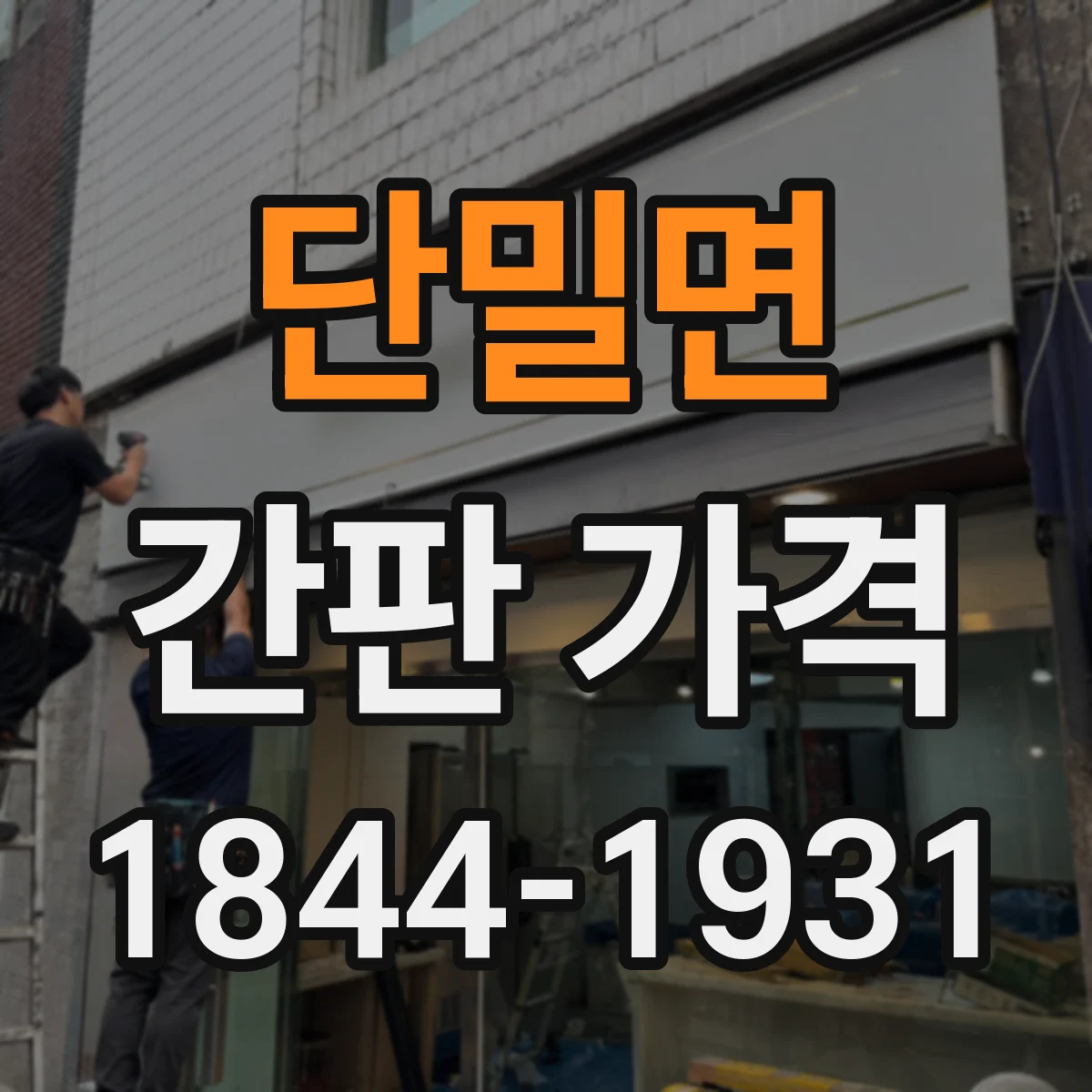 단밀면 간판 가격