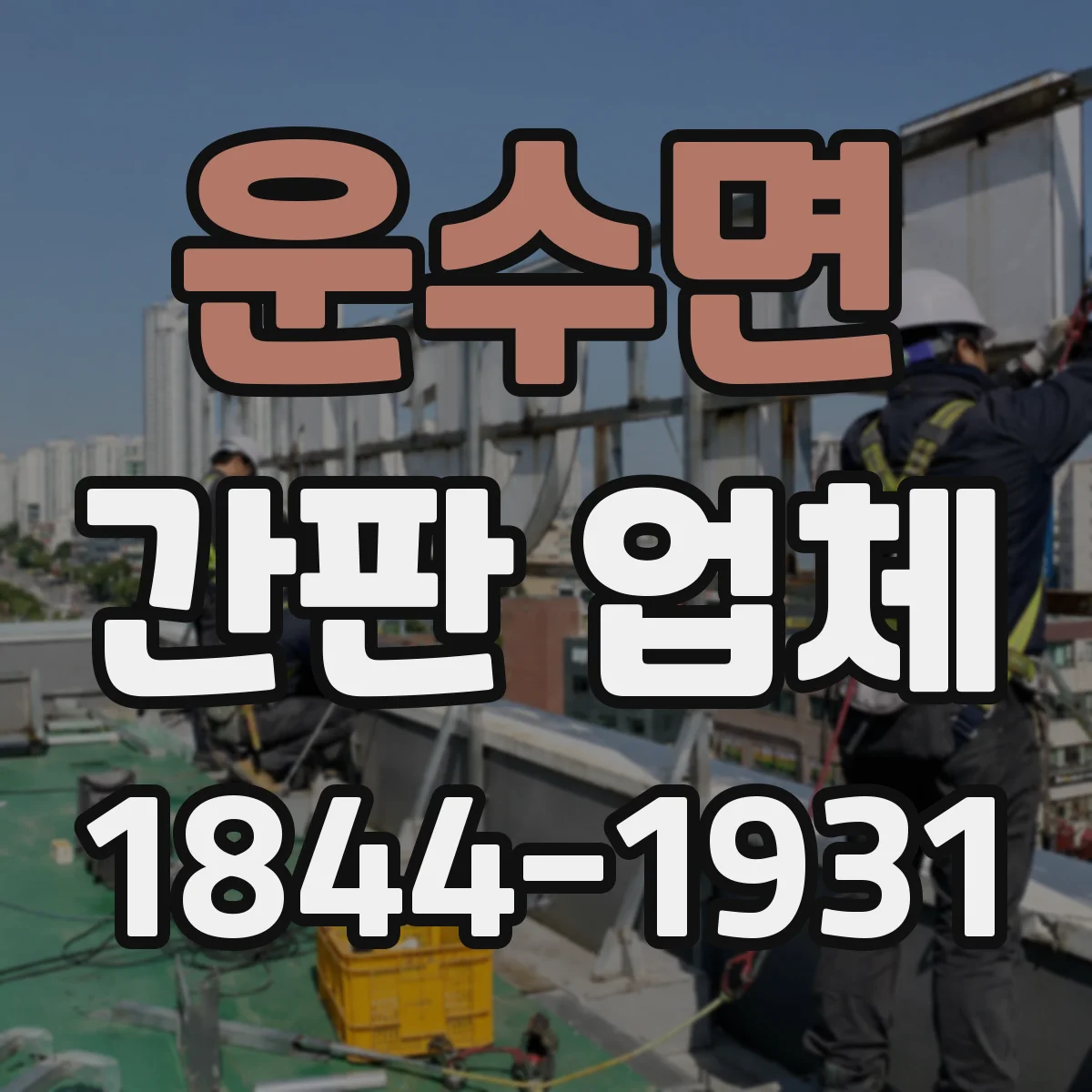 운수면 간판 업체