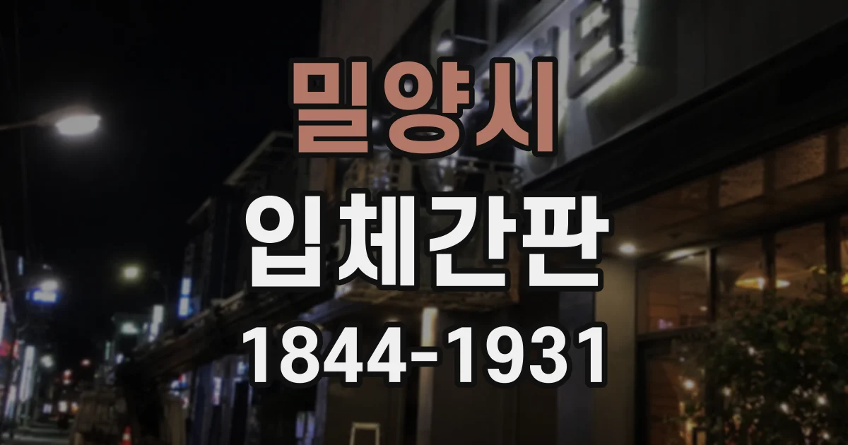 밀양시 입체간판
