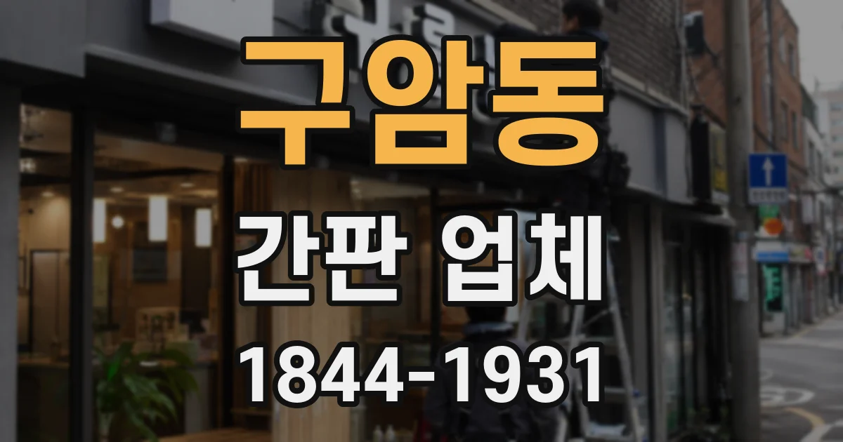 구암동 간판 업체