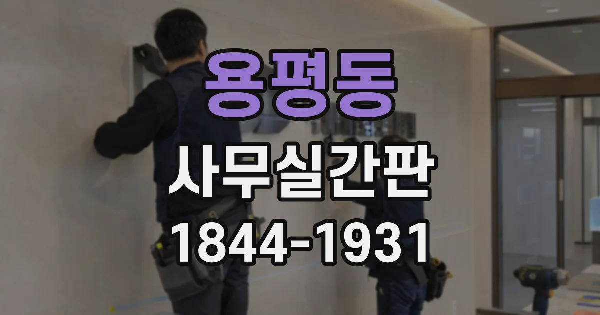 용평동 사무실간판