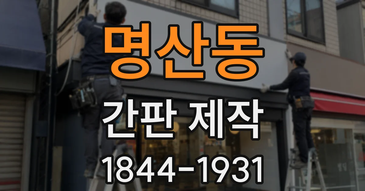 명산동 간판 제작