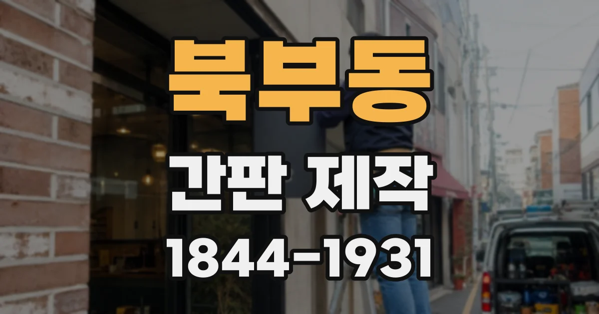 북부동 간판 제작