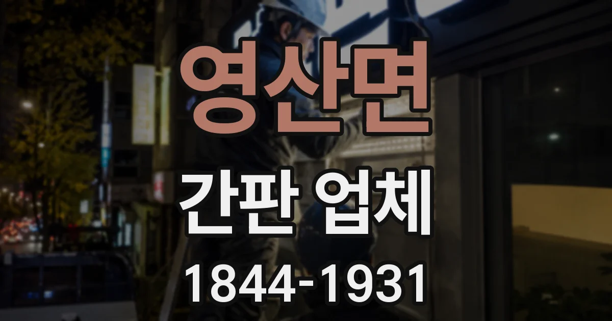 영산면 간판 업체