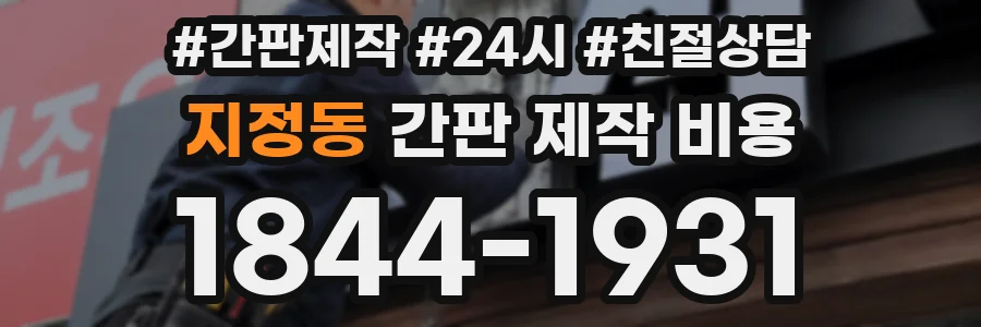 지정동 간판 제작 비용