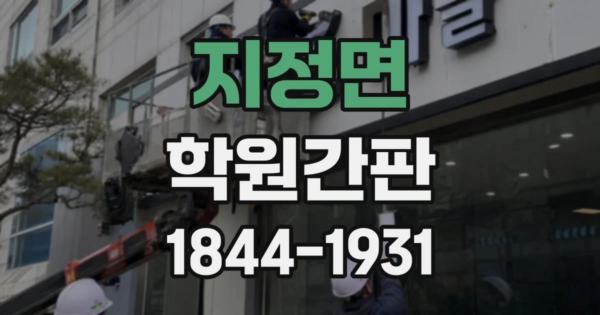 지정면 학원간판