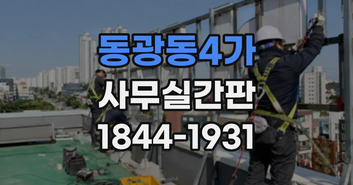 동광동4가 사무실간판