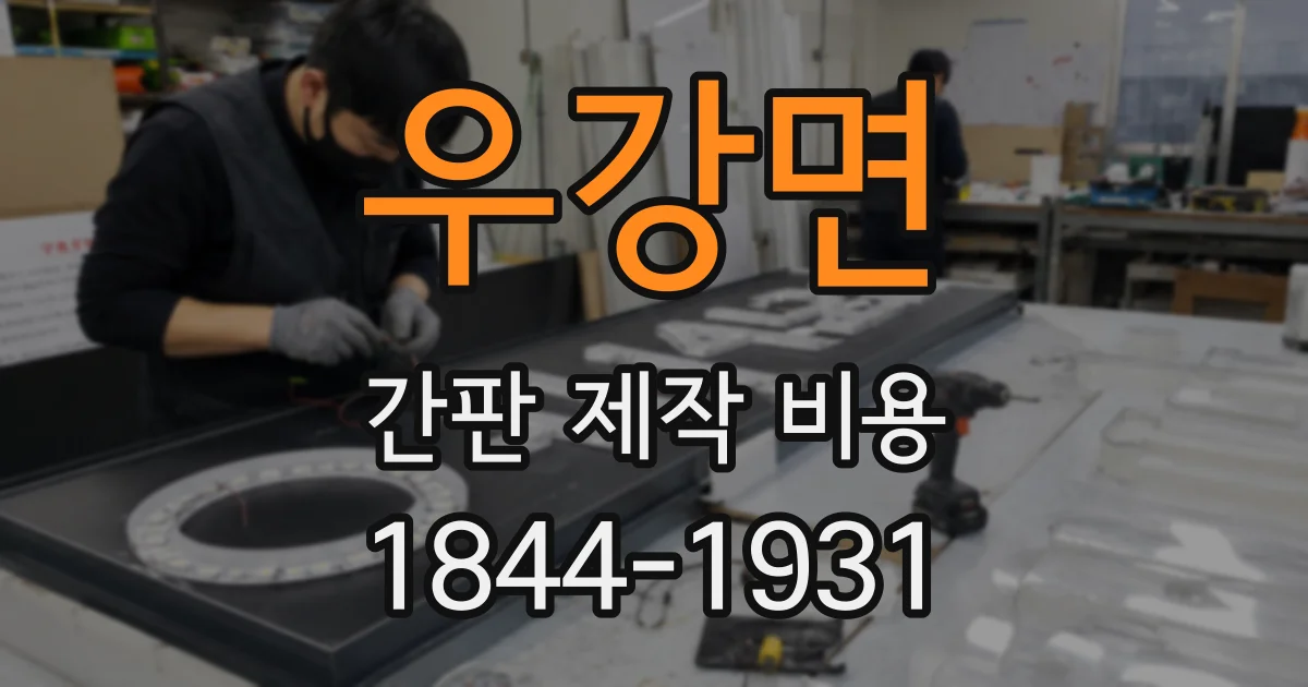우강면 간판 제작 비용