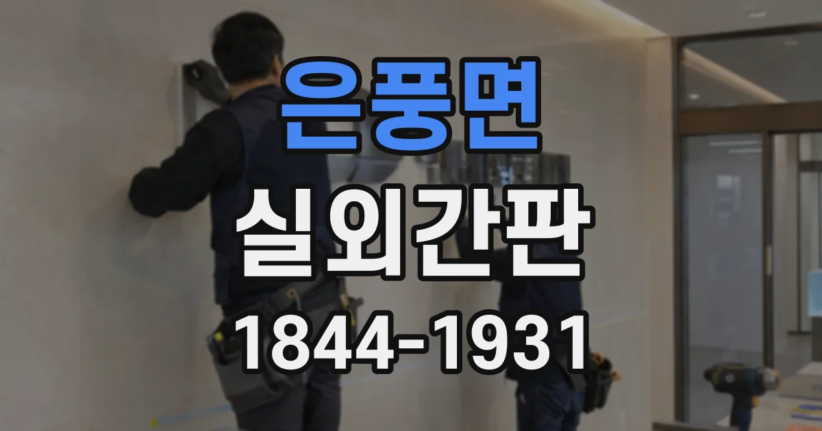 은풍면 실외간판