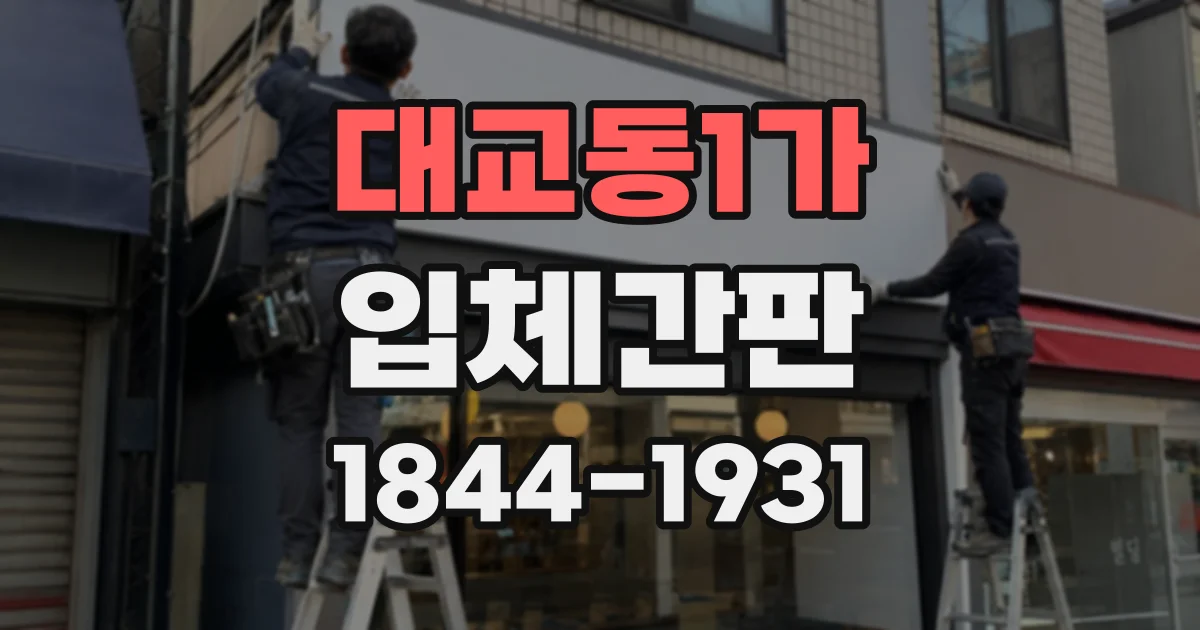 대교동1가 입체간판
